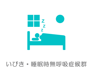 いびき・睡眠時無呼吸症候群